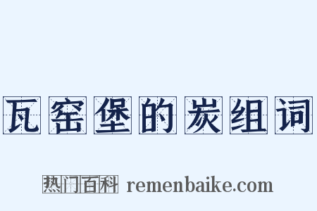 瓦窑堡的炭组词是什么意思的图片